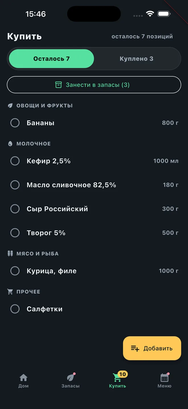 Экран покупок в тёмной теме: список по отделам магазина и кнопка «Занести в запасы».